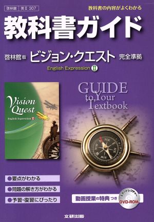 教科書ガイド 高校英語 啓林館版 ヴィジョンクエスト 英語表現(Ⅱ)