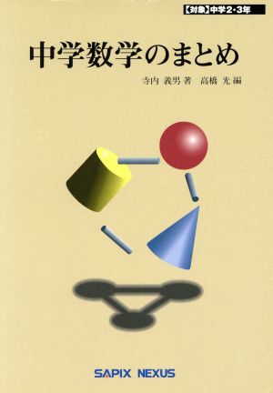 中学数学のまとめ 対象中学2・3年