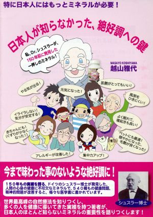 日本人が知らなかった、絶好調への鍵 特に日本人にはもっとミネラルが必要！