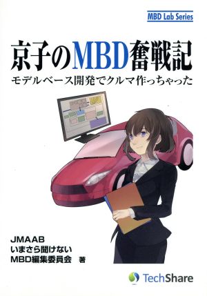 京子のMBD奮戦記 モデルベース開発でクルマ作っちゃった MBD Lab Series