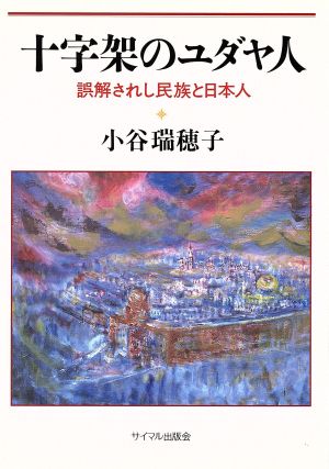 十字架のユダヤ人 誤解されし民族と日本人