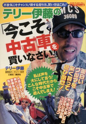 テリー伊藤の「今こそ中古車を買いなさい！」 別冊ベストカースペシャル