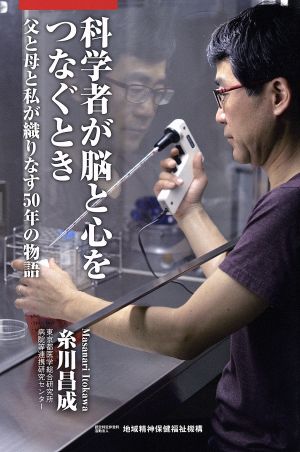 科学者が脳と心をつなぐとき 父と母と私が織りなす50年の物語