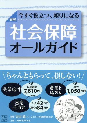 図解 社会保障オールガイド 今すぐ役立つ、頼りになる