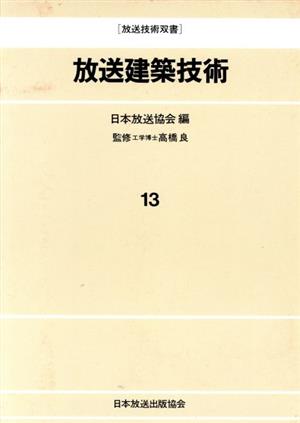 放送建築技術 放送技術双書13