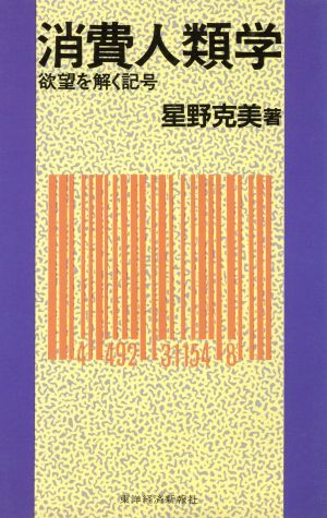 消費人類学 欲望を解く記号