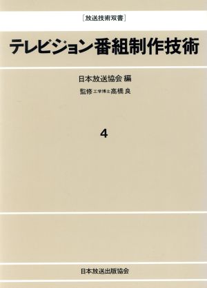 テレビジョン番組制作技術 放送技術双書4