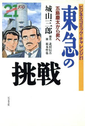 東急の挑戦 五島慶太から昇へ