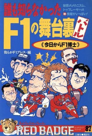 誰も知らなかったF1の舞台裏バトル 別冊ベストカー赤バッジシリーズ