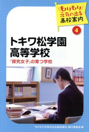 トキワ松学園高等学校 「探究女子」の育つ学校 もりもり元気の出る高校案内4