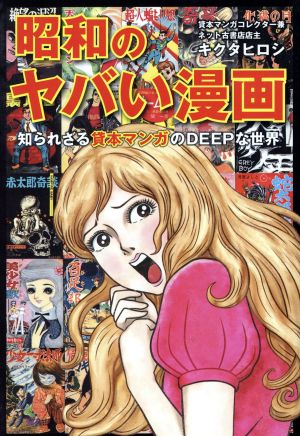 昭和のヤバい漫画 知られざる貸本マンガのDEEPな世界