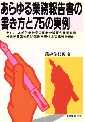 あらゆる業務報告書の書き方と75の実例