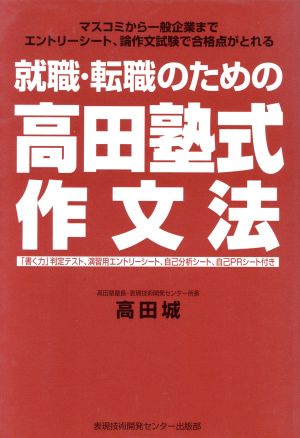 就職・転職のための高田塾式作文法 改題改訂版