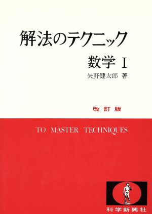 解法のテクニック 数学Ⅰ 改訂版