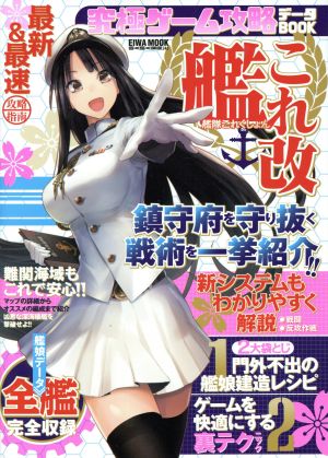 究極ゲーム攻略データBOOK艦これ改 鎮守府を守り抜く戦術を一挙紹介!! EIWA MOOK らくらく講座243