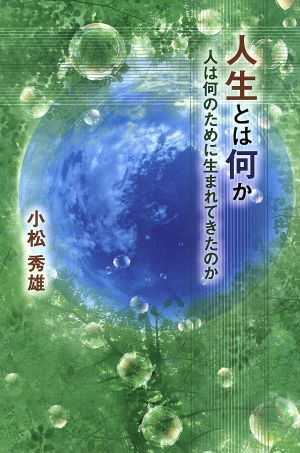 人生とは何か 人は何のために生まれてきたのか