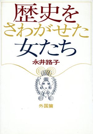 歴史をさわがせた女たち 外国篇