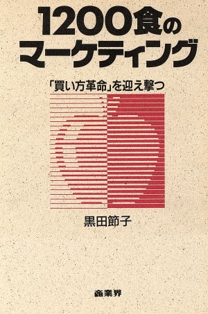 1200食のマーケティング 買い方革命を迎え撃つ