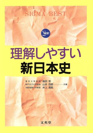 理解しやすい新日本史シグマベスト理解しやすいシリーズ