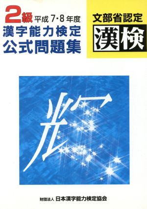 2級漢字能力検定公式問題集 平成7・8年度