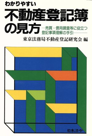 わかりやすい不動産登記簿の見方 売買・信用調査等に役立つ登記事項理解の手引