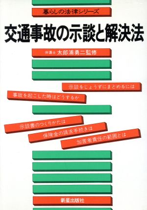 交通事故の示談と解決法 暮らしの法律シリーズ