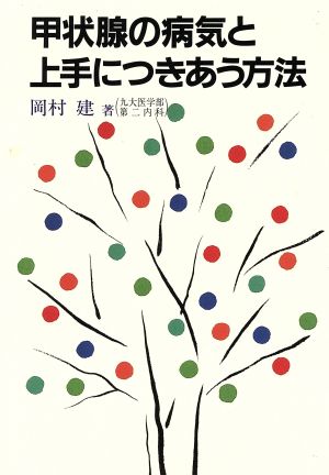 甲状腺の病気と上手につきあう方法