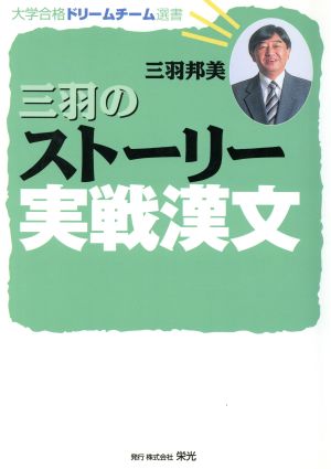 三羽のストーリー実戦漢文 大学合格ドリームチーム選書