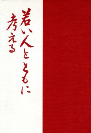 若い人とともに考える