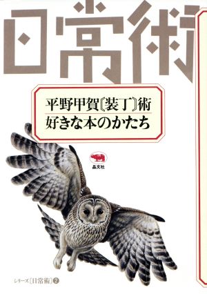 平野甲賀〔装丁〕術・好きな本のかたち シリーズ日常術2