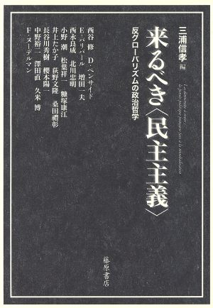 来るべき〈民主主義〉 反グローバリズムの政治哲学