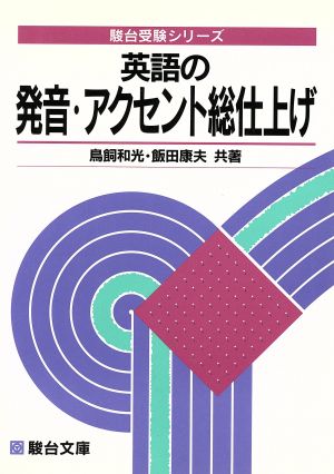 英語の発音・アクセント総仕上げ 駿台受験シリーズ