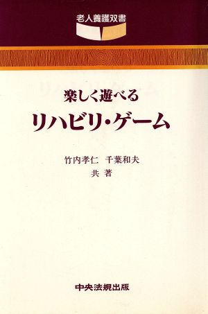 楽しく遊べるリハビリ・ゲーム 老人養護双書11