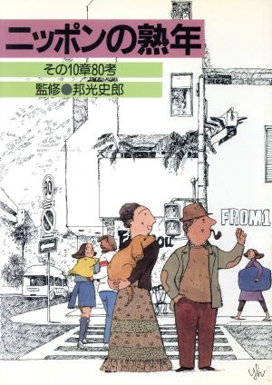 ニッポンの熟年 その10章80考 広告選書