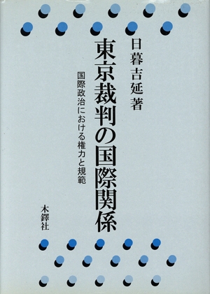 東京裁判の国際関係 国際政治における権力と規範
