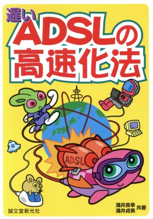 遅いADSLの高速化法