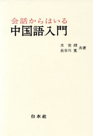 会話からはいる中国語入門