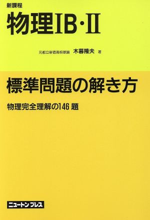 標準問題の解き方 物理ⅠB・Ⅱ 新課程 物理完全理解の146題