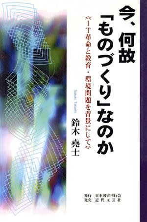 今、何故「ものづくり」なのか IT革命と教育・環境問題を背景にして