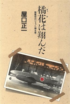 橘花は翔んだ 国産初のジェット機生産