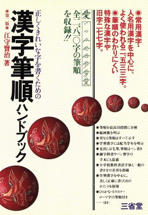 漢字筆順ハンドブック 正しくきれいな字を書くための