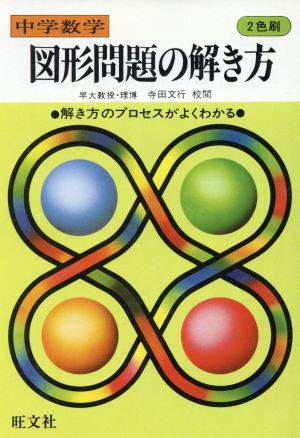 中学数学 図形問題の解き方 解き方のプロセスがよくわかる