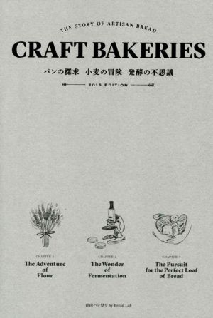 CRAFT BAKERIES(2015 EDITION) パンの探求 小麦の冒険 発酵の不思議 THE STORY OF ARTISAN BREAD