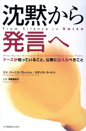 沈黙から発言へ ナースが知っていること、公衆に伝えるべきこと