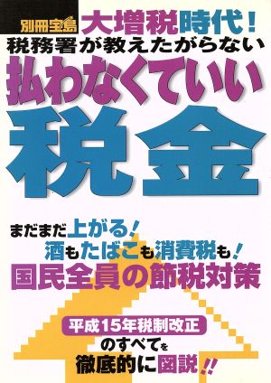 税務署が教えたがらない払わなくていい税金 別冊宝島