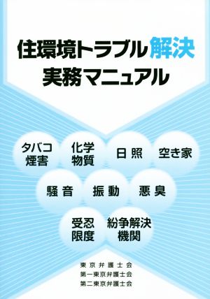 住環境トラブル解決実務マニュアル タバコ煙害、化学物質、日照、空き家、騒音、振動、悪臭、受忍限度、紛争解決機関