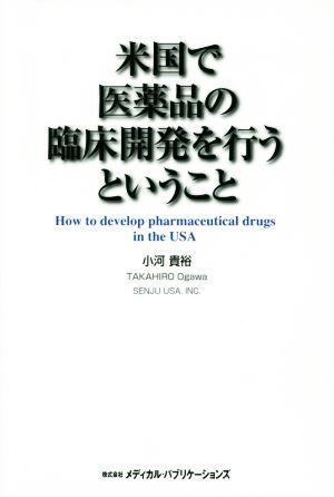 米国で医薬品の臨床開発を行うということ