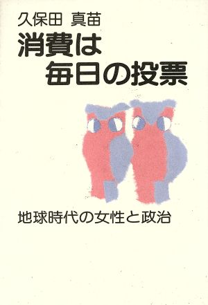 消費は毎日の投票 地球時代の女性と政治