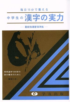 中学生の漢字の実力 毎日15分で養える 中学生の実力シリーズ1 新品本 ...