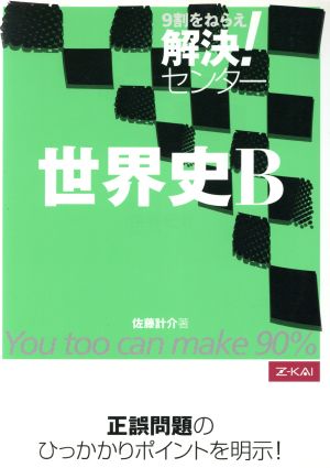 解決！センター 世界史B